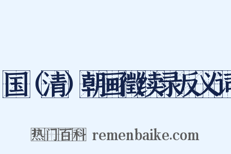 国（清）朝画徵续录反义词是什么意思的图片